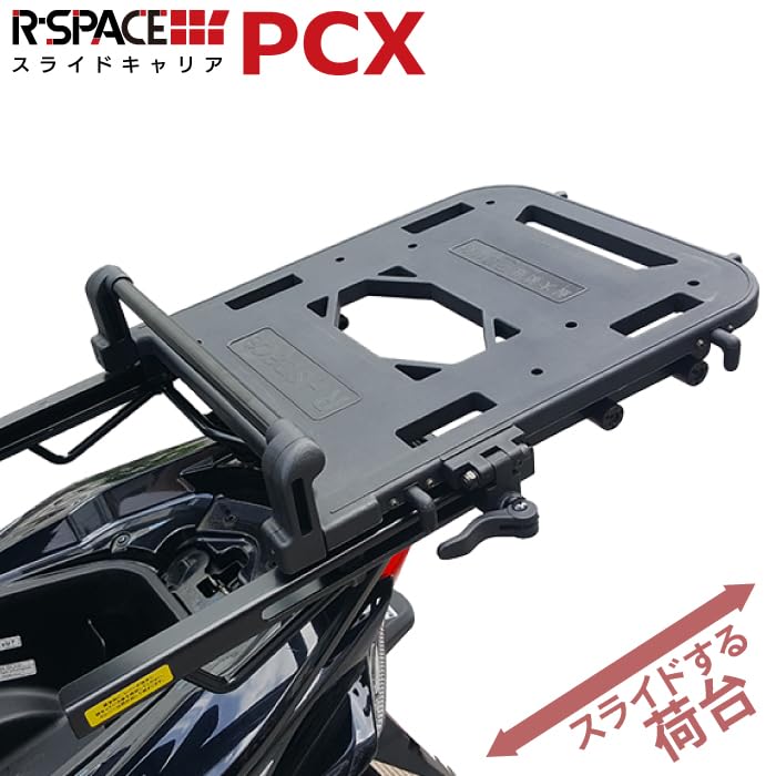 R-SPACE スライドキャリア ホンダ PCX 125・150・160用 Amazon | R-SPACE スライドキャリア ホンダ PCX 125・150・160用 最大
